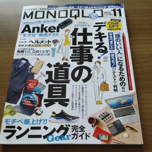 ＭＯＮＯＱＬＯ　モノクロ　２０２３年１１月号　デキる！仕事の道具