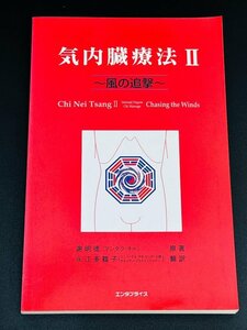 気内蔵療法Ⅱ ~風の追撃~ 謝明徳 (マンタク・チャ) エンタプライズ 健康 整体師 本 書籍 学習 カイロ 医学 テキスト 教科書 参考書