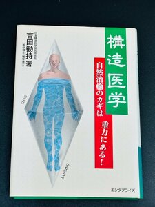 構造医学 自然治癒のカギは重力にある！ 吉田勧持/著 健康 整体師 本 書籍 学習 カイロ 医学 テキスト 教科書 参考書