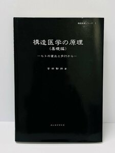 カバー付 構造医学シリーズ 構造医学の原理 （基礎編） ＝ヒトの直立と歩行から＝ 吉田勧持/著 エンタフライズ カイロ 本 書籍 教材