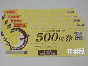 壱番屋　CoCo壱番屋　株主優待券　株主様ご飲食優待券　2000円分　2024年11月30日　定形郵便無料