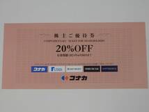 コナカ　株主優待券　20%OFF×1枚　2024年6月30日　③_画像1