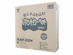 新品/保証付き　日本製ホットカーペット本体 (2畳/省エネタイプ)　4重構造で従来の厚さ4倍　N.UM.F-E2.04（管理番号No-IY)