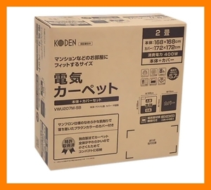 新品/保証付き　電気カーペット2畳用　（本体+カバーセット）V.WU20.7M-SB　（管理番号No-T)