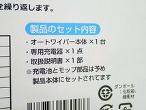 ●ユ●　新品　オートワイパー 床拭き掃除ロボット　モップ付 繰り返し利用可　D.M000.2BK　(管理AZ-84) (No-1)_画像4