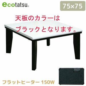 新品　フラットヒーター こたつ 正方形 75×75cｍ K.KY-G7.5(BK)ブラック（管理番号No-K)