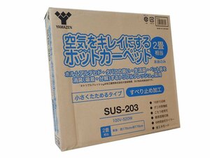 新品　2畳 空気を綺麗にする ホットカーペット 本体　折りたためるタイプ(16折り) S.US-2.03（管理番号No-Y)