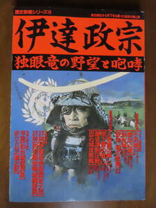 貴重！お宝！学研ムック【歴史群像シリーズ１９号　伊達政宗～独眼竜の野望と咆哮】付録付！