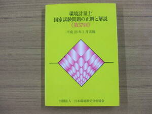 環境計量士　国家試験問題の正解と解説　第３７回　平成２３年３月実施