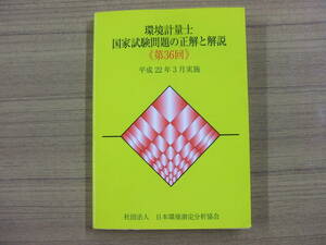 環境計量士　国家試験問題の正解と解説　第３６回　平成２２年３月実施