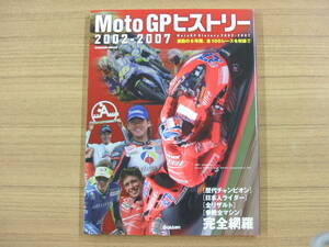 Moto GP　ヒストリー　2002-2007