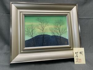 M12205【樹】村居正之作 風景 絵画 日本画 作家物 インテリア 壁掛け 在銘 落款 額装