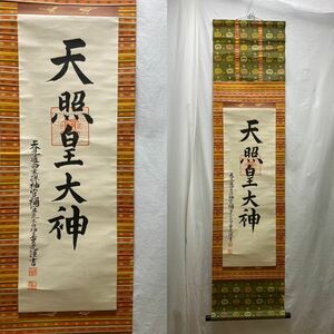 M8111【掛軸】茶掛 天照皇大神 荒木田神主重光謹書 一行書 紙本 書画 茶道具 紙箱付　