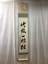 S661【掛け軸10】一行書 肉筆 茶掛 茶道具 宝林寺 福本積應 平安堂表装 吟風一様松 紙本_画像1