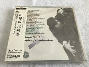 【中古CD】回帰線 TROPIC OF GRADUATION / 尾崎豊 / ソニーミュージック / SRCL 1911 / 外装フィルムに傷み、ヨゴレあり(本体は奇麗)