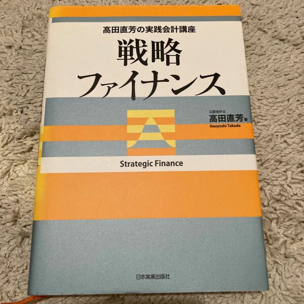 戦略ファイナンス （高田直芳の実践会計講座） 高田直芳／著