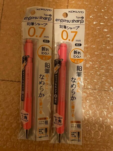 コクヨ　鉛筆シャープ　0.7mm×同色2本セット
