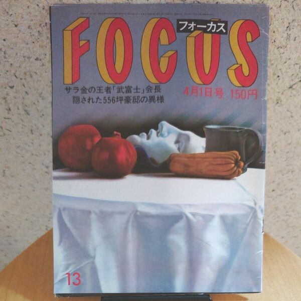 週刊誌FOCAS（フォーカス）【レア物】