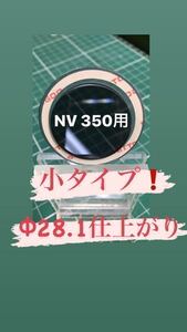 NV350 キャラバンなどガラスの穴径Φ28.2程度用【ゴリラの鼻の穴】リヤワイパーレスカバーアクリルブルースモーク製 No.206