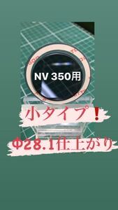 NV350 キャラバンなどガラスの穴径Φ28.2程度用【ゴリラの鼻の穴】リヤワイパーレスカバーアクリルブルースモーク製 No.219