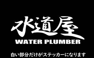 職人ステッカー水道屋　20ｃｍサイズ　ガテン系仕事人