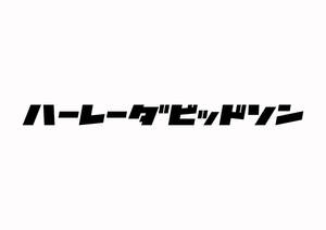 ハーレーダビッドソン　レトロカタカナステッカー　タンク　サイドカバー　メット