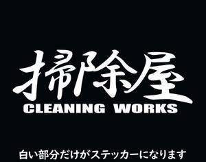 職人ステッカー掃除屋ハウスクリーニング　20ｃｍサイズ　ガテン系仕事人