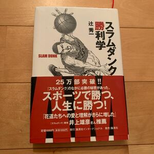 スラムダンク勝利学 辻秀一／著