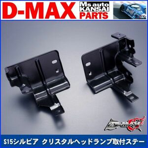 D-MAX 　S15シルビア クリスタルヘッドランプ取付ステー左右セット【えむずマックス】B