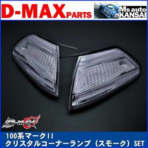 D-MAX 　100系マークII　クリスタルコーナーランプ（スモーク）SET【えむずマックス】B