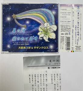 大前あつみ＆サザンクロス　CD　ニューバージョン　星の河　愛されて高崎　帯・歌詞カード付き