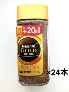 ネスレ ネスカフェ ゴールド ブレンド 珈琲 100g ×24本 　