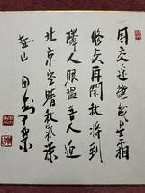 印刷 田中角栄 書 内閣総理大臣 越山会 色紙 掛軸 額縁 政治家 新潟県　新潟 越後 長岡_画像2