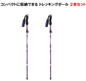 トレッキングポール 折り畳み 【パープル/2本セット】 アウトドア 登山ストック 登山用スティック 長さ調整可能 登山杖 軽量 LB-168