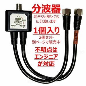 分波器 1個入り 4K8K 2年保証 ご質問はエンジニアが対応