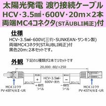 ソーラーケーブル 20m2本セット 両端純正MC4コネクタ付 HCV 3.5sq 600V 黒 送料無料 新品 太陽光発電 渡り 接続 中継_画像2