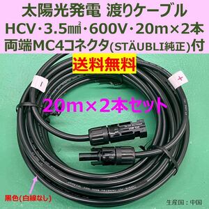 ソーラーケーブル 20m2本セット 両端純正MC4コネクタ付 HCV 3.5sq 600V 黒 送料無料 新品 太陽光発電 渡り 接続 中継