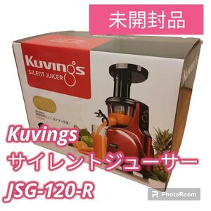 【未使用・未開封品】Kuvings JSG-120-R サイレントジューサー