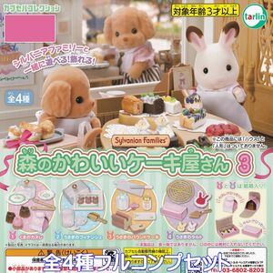 シルバニアファミリー森のかわいいケーキ屋さん 3 ターリン 【全４種フルコンプセット】 Sylvanian Families フィギュア ガチャ [No.93254]