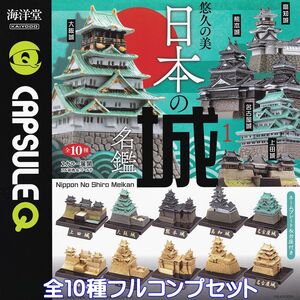 カプセルQ 悠久の美 日本の城名鑑1 海洋堂 【全１０種フルコンプセット】 CASTLE ミニチュア グッズ フィギュア 模型 ガチャ [No.93972]