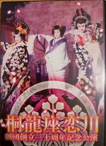 貴重・桐龍座恋川劇団・創立三十周年記念公演 2枚組DVD 大衆演劇　恋川純　恋川純弥