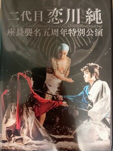 貴重・桐龍座恋川劇団・二代目恋川純座長襲名五周年記念特別公演　大衆演劇