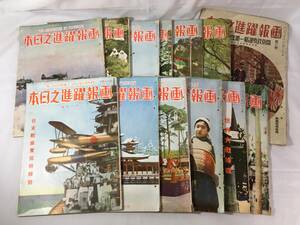 Z953イ★戦前資料！！昭和12～16年【画報躍進之日本】13冊まとめて　大東亜戦争/　支那事変　満州/上海/北京/南京　古写真