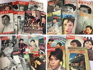 レZ960イ★毎日グラフ　1951年-1961年+1976年1冊（別冊/臨時増刊あり）　130冊以上　まとめて　昭和26年-35年/51年