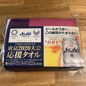 アサヒビールオリジナル 東京2020大会 応援タオル ピンク 紫 アサヒ スーパードライ 非売品 東京オリンピック