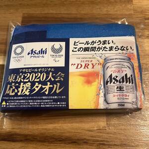 アサヒビールオリジナル 東京2020大会 応援タオル ブルー 青 アサヒ スーパードライ 非売品 東京オリンピック