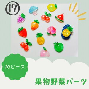 果物 野菜 フルーツ サラダ ネイル デコ パーツ