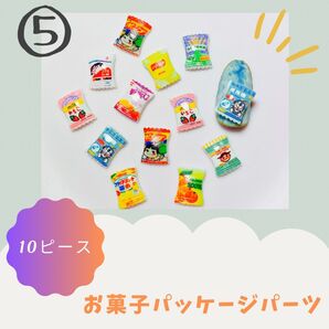 お菓子 パッケージ ネイル デコ パーツ