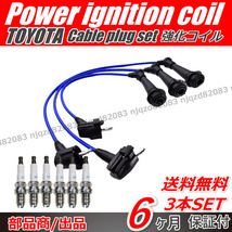 【送料無料】トヨタ クラウン 1JZ-GE JZS130G ダイレクト イグニッションコイル スパークケーブル 90919-02216 プラグ 6本_画像2