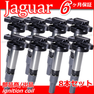 新品 ジャガー Sタイプ XFタイプ XK XK8 タイプ XJ タイプ TYPE ダイレクト イグニッションコイル 8本セット AJ810445 AJ83415 AJ87644 V8